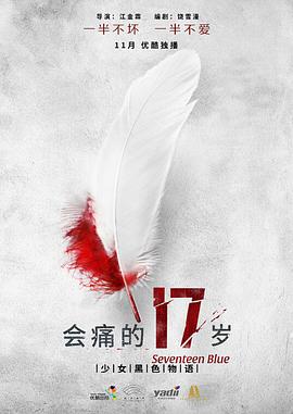 会痛的17岁图片