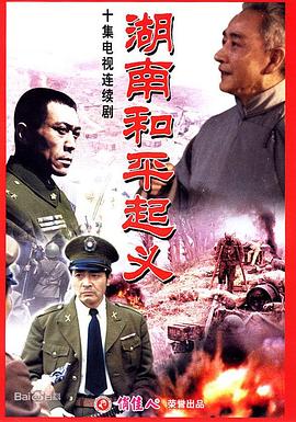 湖南和平起义图片 湖南和平起义图片