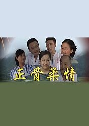 正骨柔情图片 正骨柔情图片