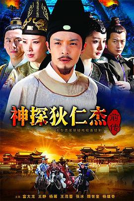 神探狄仁杰前传图片 神探狄仁杰前传图片