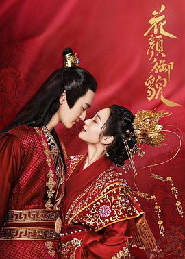 花颜御貌图片 花颜御貌图片