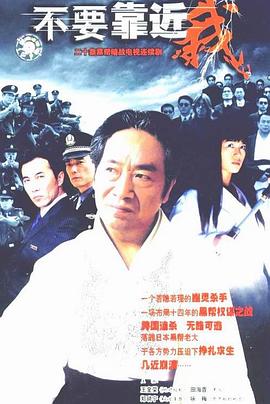 不要靠近我图片