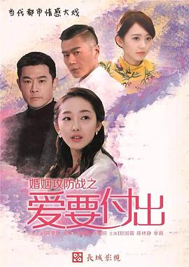 婚姻攻防战之爱要付出图片 婚姻攻防战之爱要付出图片