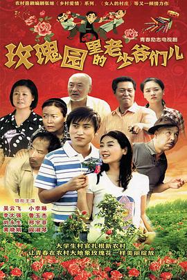 玫瑰园里的老少爷们儿图片 玫瑰园里的老少爷们儿图片