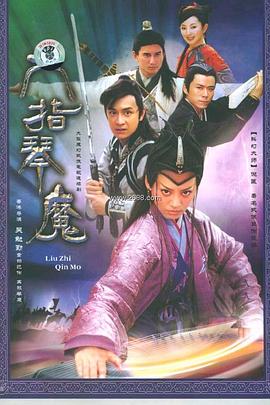 六指琴魔图片
