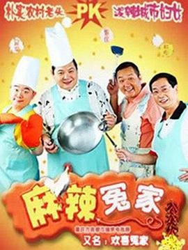 麻辣冤家2图片 麻辣冤家2图片