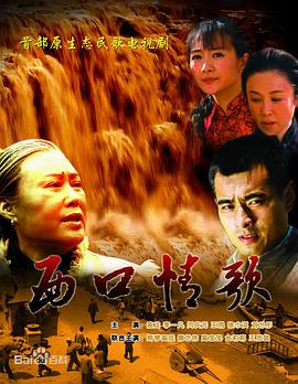 西口情歌图片 西口情歌图片