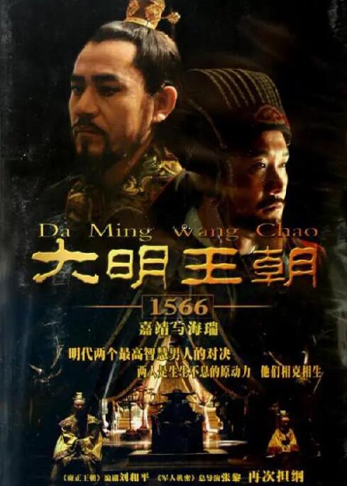 大明王朝1566图片