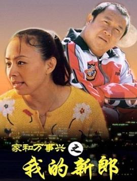 家和万事兴之我的新郎图片 家和万事兴之我的新郎图片