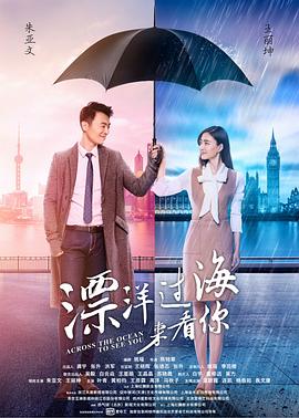 漂洋过海来看你图片 漂洋过海来看你图片
