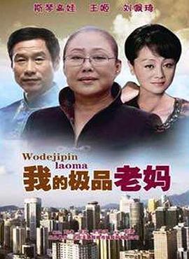 我的极品老妈图片 我的极品老妈图片