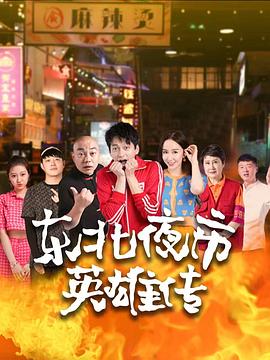 东北夜市英雄传图片