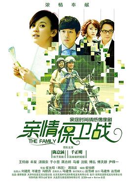 亲情保卫战图片 亲情保卫战图片