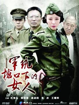 军统枪口下的女人图片