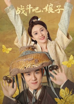 战斗吧,娘子图片 战斗吧,娘子图片