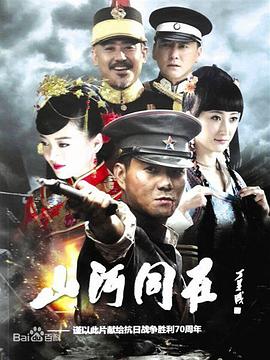 山河同在图片 山河同在图片