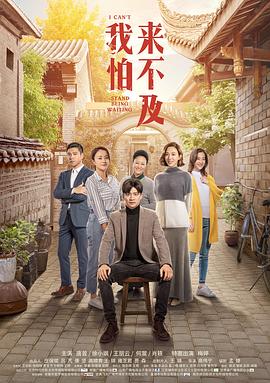 我怕来不及图片 我怕来不及图片