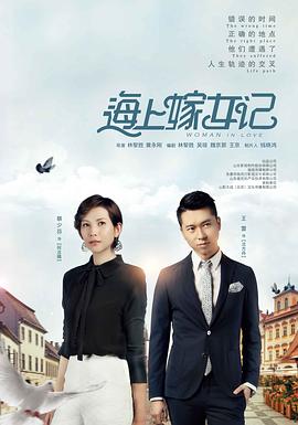 海上嫁女记图片 海上嫁女记图片