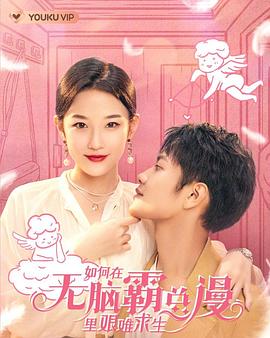 如何在无脑霸总漫里艰难求生图片 如何在无脑霸总漫里艰难求生图片