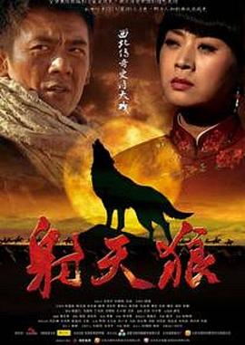 射天狼图片 射天狼图片