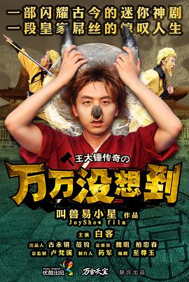 万万没想到第一季图片 万万没想到第一季图片