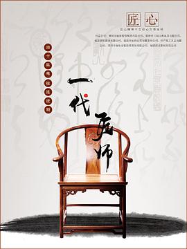 一代匠师图片