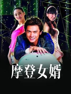 摩登女婿图片