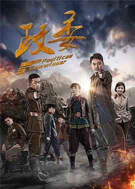 政委图片 政委图片