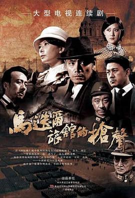 马迭尔旅馆的枪声图片 马迭尔旅馆的枪声图片