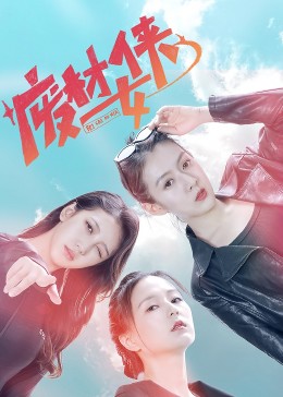 废材女侠图片 废材女侠图片