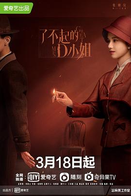 了不起的D小姐图片 了不起的D小姐图片