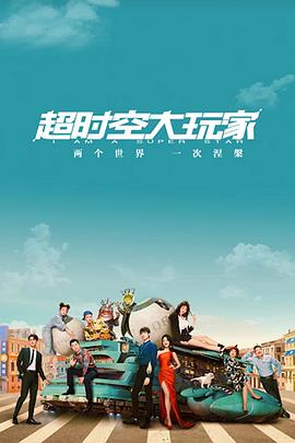 超时空大玩家图片 超时空大玩家图片