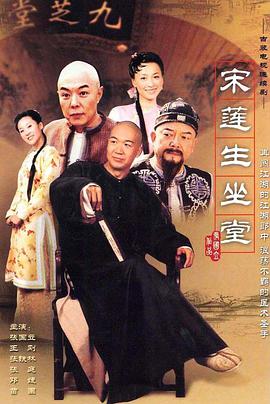 宋莲生坐堂图片