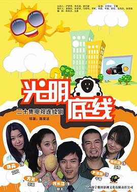 光明底线图片