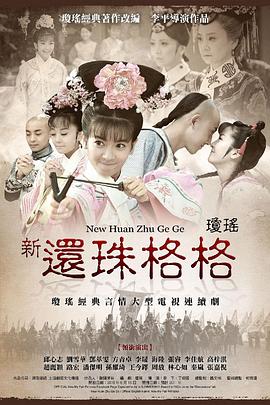 新还珠格格图片
