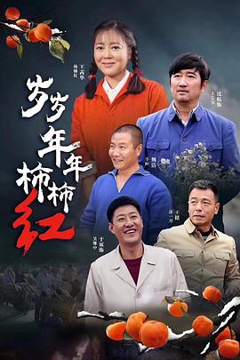 岁岁年年柿柿红图片
