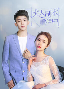 夫人副本重启中图片 夫人副本重启中图片