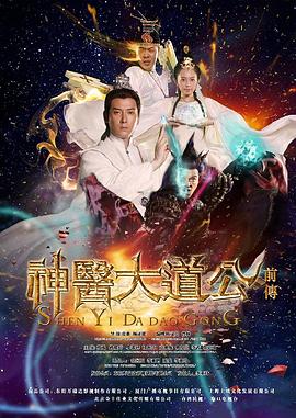 神医大道公前传图片