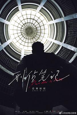 刑侦笔记图片 刑侦笔记图片