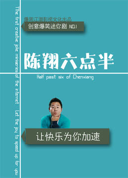 陈翔六点半第六季图片 陈翔六点半第六季图片