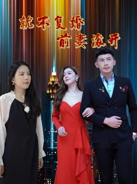 就不复婚前妻滚开图片 就不复婚前妻滚开图片