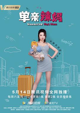 单亲辣妈图片