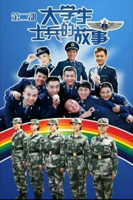 大学生士兵的故事2图片 大学生士兵的故事2图片