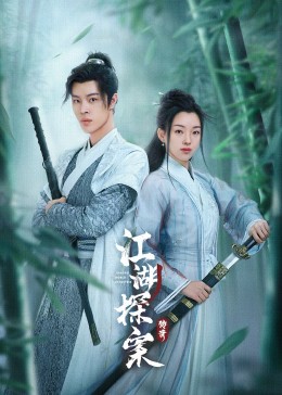 江湖探案传奇图片 江湖探案传奇图片