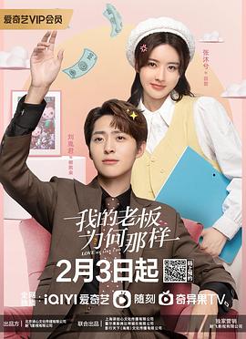 我的老板为何那样图片