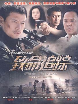 致命追踪图片 致命追踪图片
