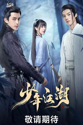 少年江湖图片