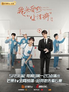 我亲爱的“小洁癖”图片 我亲爱的“小洁癖”图片