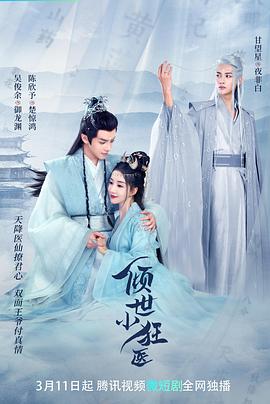 倾世小狂医图片 倾世小狂医图片