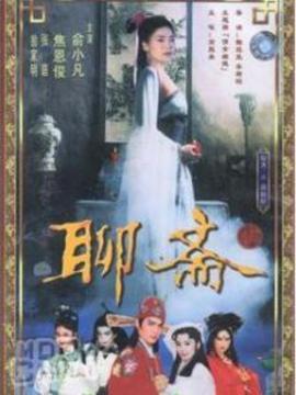 聊斋1986图片 聊斋1986图片